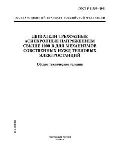 ГОСТ Р 51757-2001