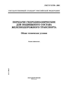 ГОСТ Р 51759-2001