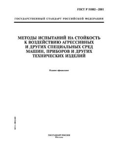 ГОСТ Р 51802-2001