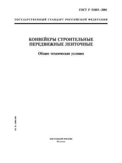 ГОСТ Р 51803-2001