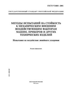 ГОСТ Р 51805-2001