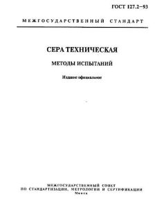 ГОСТ 127.2-93