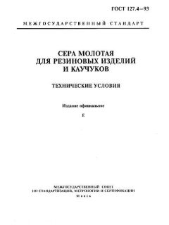 ГОСТ 127.4-93