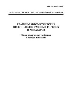 ГОСТ Р 51842-2001