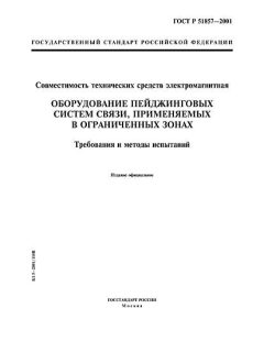 ГОСТ Р 51857-2001