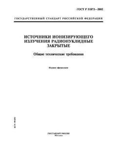 ГОСТ Р 51873-2002