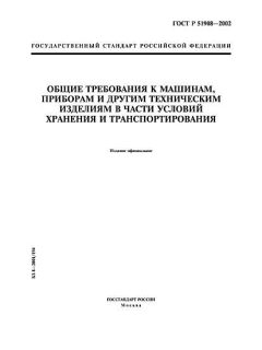 ГОСТ Р 51908-2002