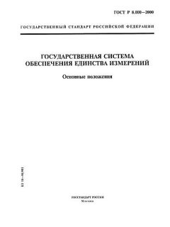 ГОСТ Р 8.000-2000