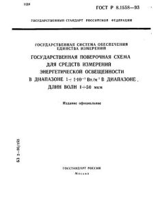 ГОСТ Р 8.1558-93