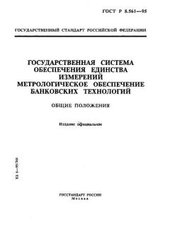 ГОСТ Р 8.561-95