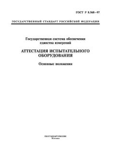 ГОСТ Р 8.568-97