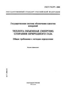 ГОСТ Р 8.577-2000