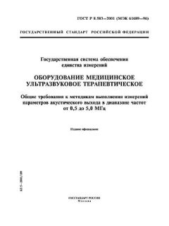 ГОСТ Р 8.583-2001