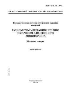 ГОСТ Р 8.588-2001