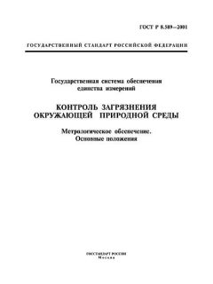 ГОСТ Р 8.589-2001