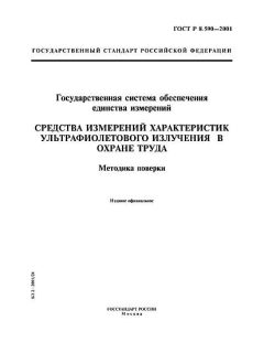 ГОСТ Р 8.590-2001