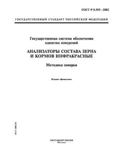 ГОСТ Р 8.593-2002