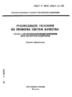 ГОСТ Р ИСО 10011-2-93