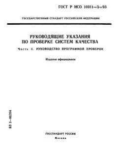 ГОСТ Р ИСО 10011-3-93