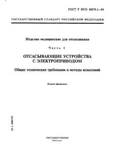 ГОСТ Р ИСО 10079.1-99