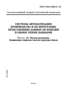 ГОСТ Р ИСО 10303-21-99
