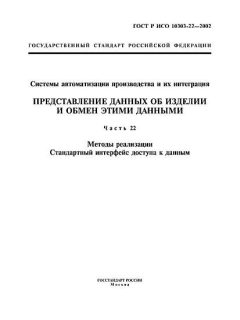 ГОСТ Р ИСО 10303-22-2002