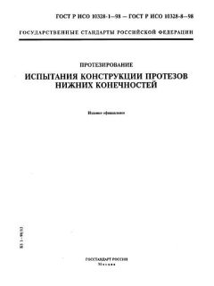 ГОСТ Р ИСО 10328-1-98