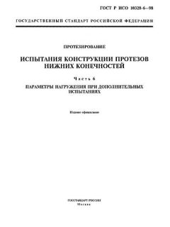 ГОСТ Р ИСО 10328-6-98
