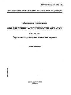 ГОСТ Р ИСО 105-A02-99