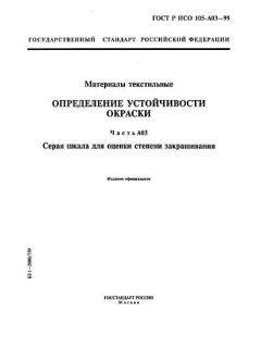 ГОСТ Р ИСО 105-A03-99