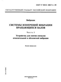 ГОСТ Р ИСО 10817-1-99