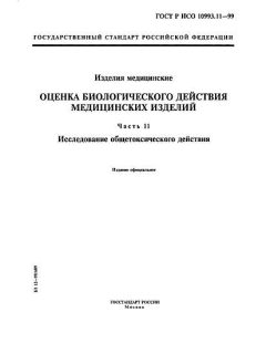 ГОСТ Р ИСО 10993.11-99