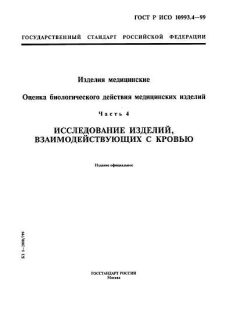 ГОСТ Р ИСО 10993.4-99