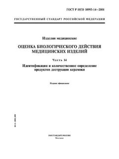 ГОСТ Р ИСО 10993-14-2001