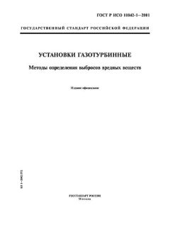 ГОСТ Р ИСО 11042-1-2001