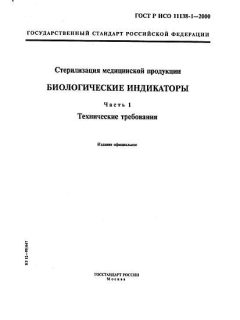 ГОСТ Р ИСО 11138-1-2000