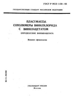 ГОСТ Р ИСО 1159-93