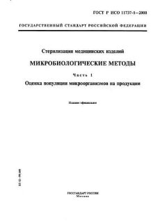 ГОСТ Р ИСО 11737-1-2000