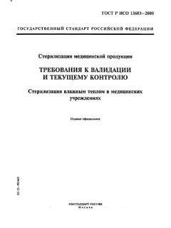 ГОСТ Р ИСО 13683-2000