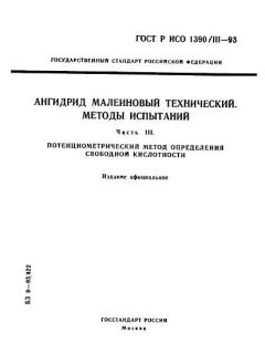 ГОСТ Р ИСО 1390/3-93