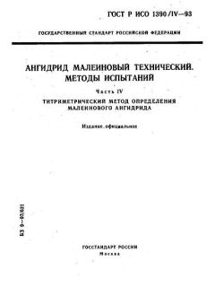 ГОСТ Р ИСО 1390/4-93