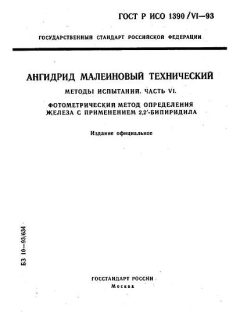 ГОСТ Р ИСО 1390/6-93