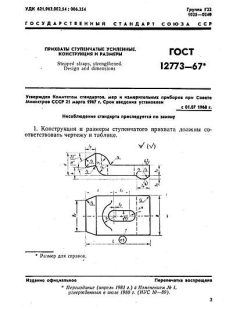 ГОСТ 12773-67