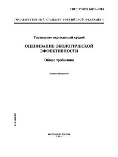 ГОСТ Р ИСО 14031-2001