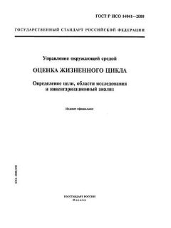 ГОСТ Р ИСО 14041-2000