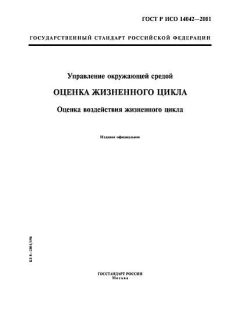 ГОСТ Р ИСО 14042-2001