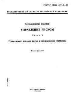 ГОСТ Р ИСО 14971.1-99