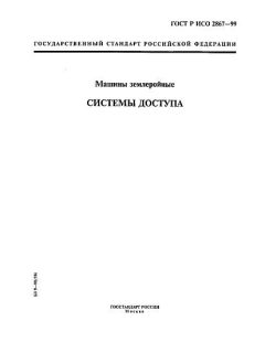 ГОСТ Р ИСО 2867-99