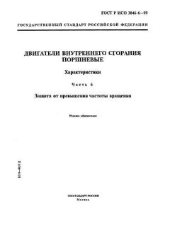 ГОСТ Р ИСО 3046-6-99