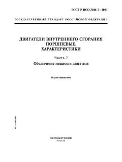 ГОСТ Р ИСО 3046-7-2001